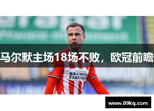 马尔默主场18场不败，欧冠前瞻