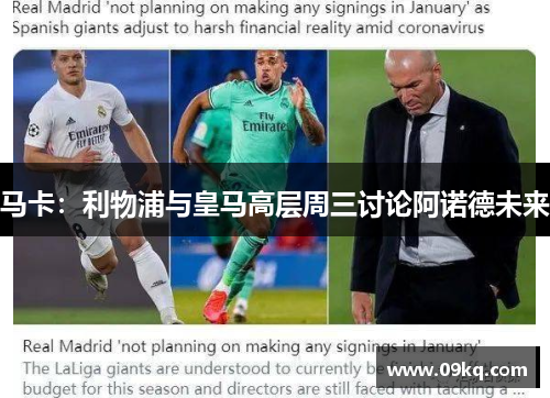 马卡：利物浦与皇马高层周三讨论阿诺德未来