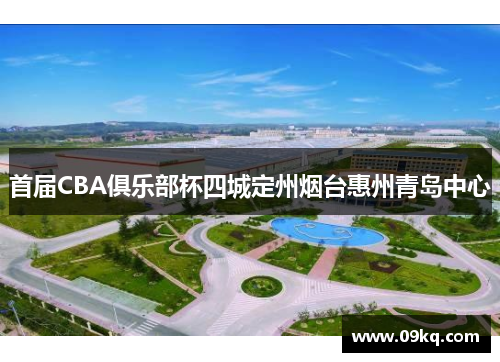 首届CBA俱乐部杯四城定州烟台惠州青岛中心