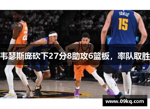 韦瑟斯庞砍下27分8助攻6篮板，率队取胜