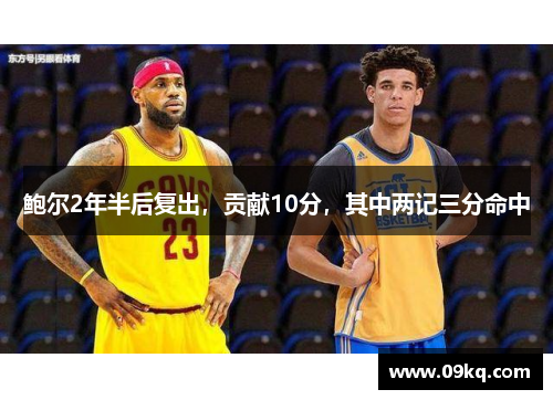 鲍尔2年半后复出，贡献10分，其中两记三分命中