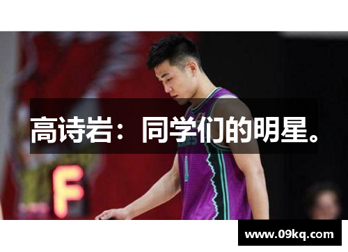 高诗岩：同学们的明星。