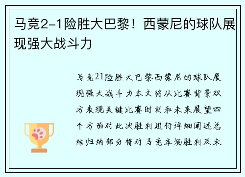 马竞2-1险胜大巴黎！西蒙尼的球队展现强大战斗力