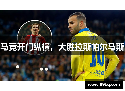 马竞开门纵横，大胜拉斯帕尔马斯