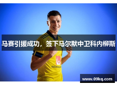 马赛引援成功，签下马尔默中卫科内柳斯