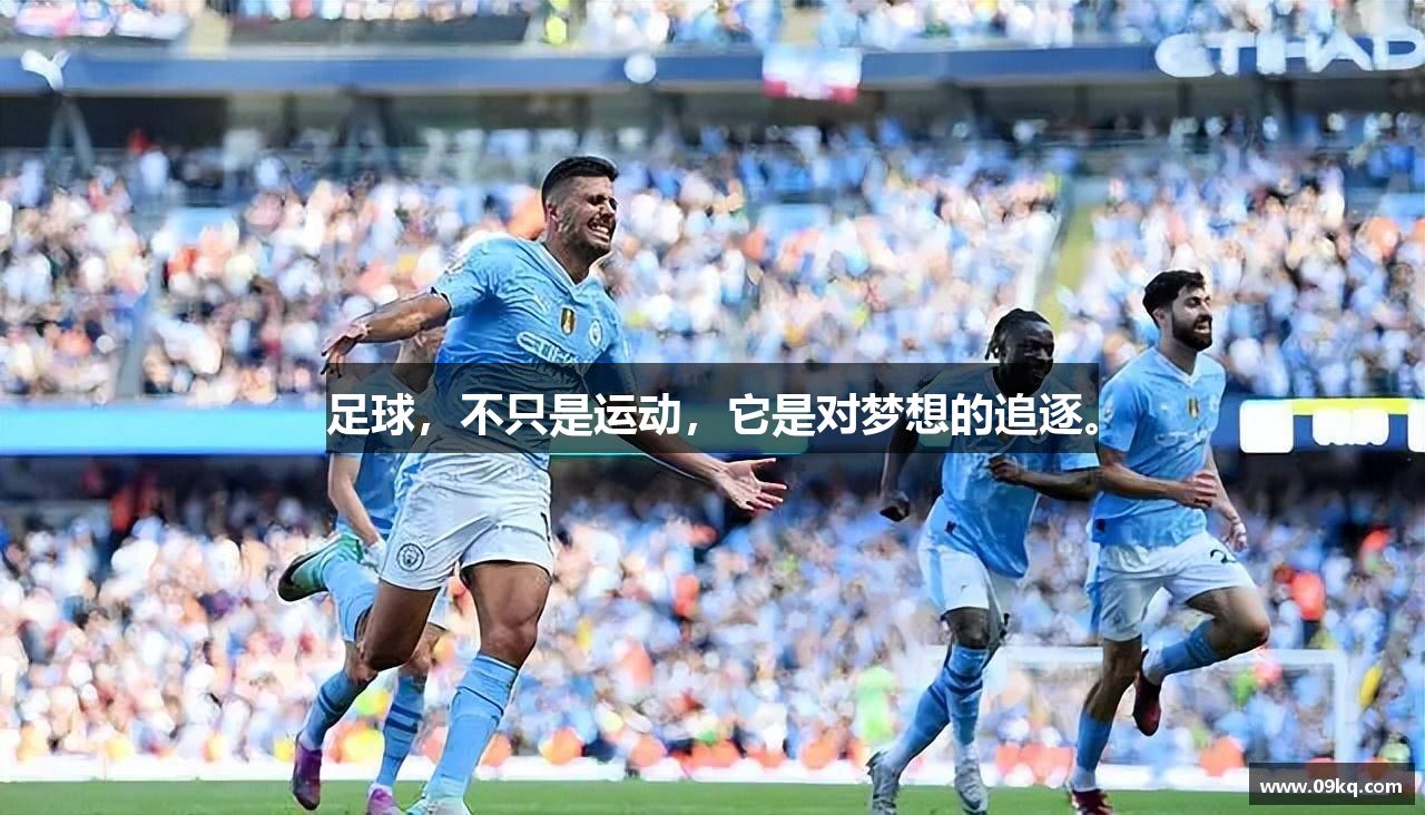 足球，不只是运动，它是对梦想的追逐。