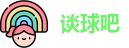 谈球吧